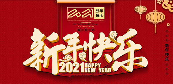 2021年爱体育手机在线官网,爱体育(中国)新年致辞