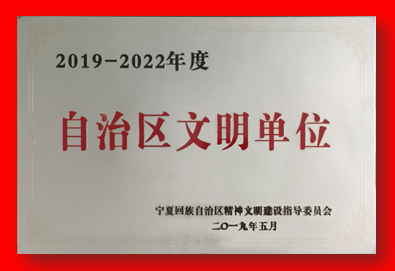 喜报！爱体育手机在线官网,爱体育(中国)再次被确认为自治区文明单位